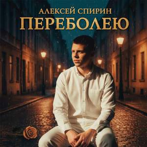 Переболею