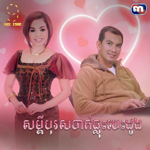 សម្តីបុរសចាក់ធ្លុះបេះដូង (From "រឿង កាមទេពស្នេហ៍ Nice Stars")
