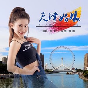 天津姑娘
