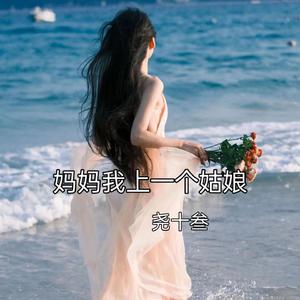 妈妈我爱上一个姑娘