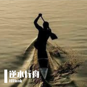 逆水行舟