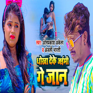 Dhokha Deke Jaimi Ge Jaan