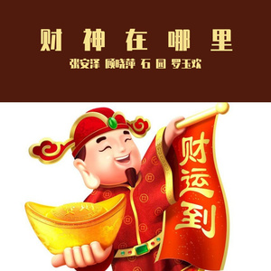财神在哪里