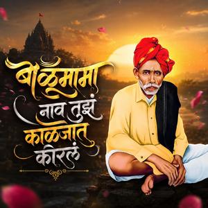 बाळूमामा नाव तुझं काळजात कोरलं