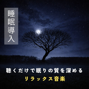 超熟睡ソルフェジオ -Healing Ambient-