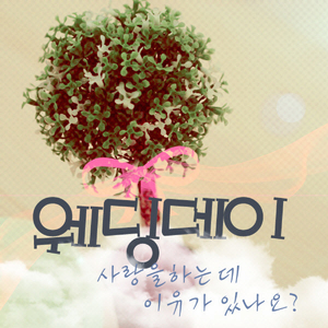 사랑하는 그대에게 바라는 몇가지 (Feat. 루피나)