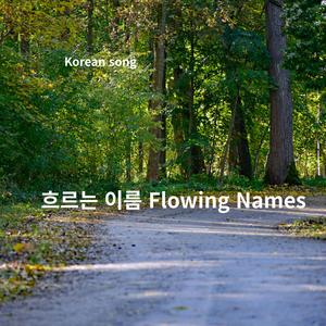 Korean song _흐르는 이름 Flowing Names