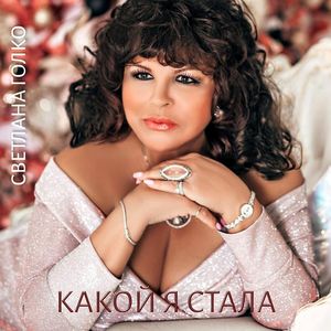 Какой я стала