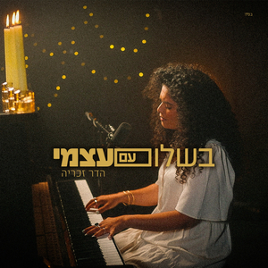 בשלום עם עצמי - גרסת פסנתר