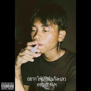 อยากให้เลวฉันก็จะเลว