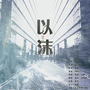 【双御姐低音版】以沫——默读广播剧