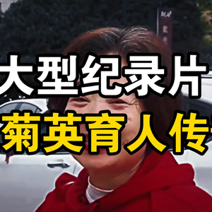 大型纪录片《赵菊英育人传奇》