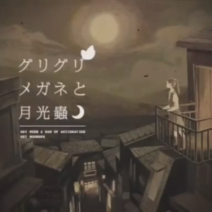 グリグリメガネと月光虫（翻自 古川本舗）