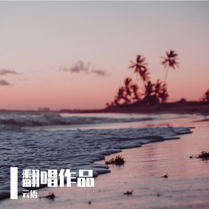 独行侠+爱如潮水+说散就散-翻唱