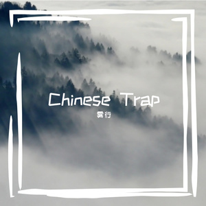 【寻仙】中国风 Chinese Trap Type Beat