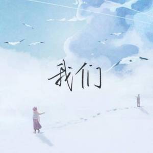 我们 (一如既往爱着你1.1x版)