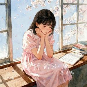 乔妍的心事 (Cover 陈粒)
