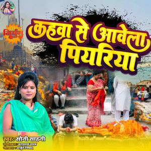 Kahwa Se Aavela Piyariya