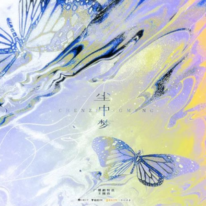 尘中梦——《情蛊》广播剧主题曲翻唱