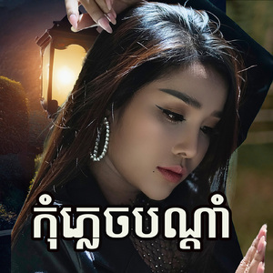 កុំភ្លេចបណ្ដាំ