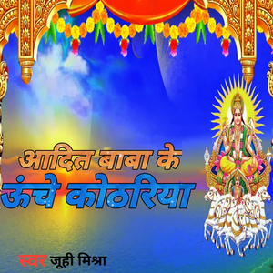 आदित बाबा के उँचे कोठरिया