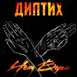 Нет Веры: ДИПТИХ