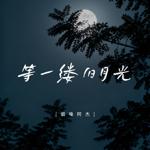 等一缕旧月光