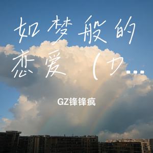 如梦般的恋爱（Demo）