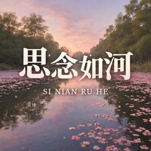 思念如河