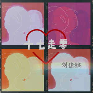十七走零