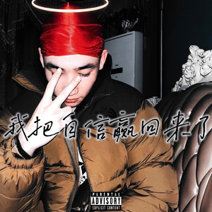 我把自信赢回来了(Prod by BLACKFAT洪汝超)