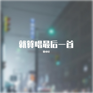 就算唱最后一首