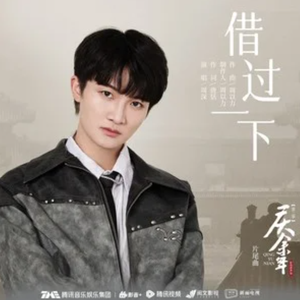 借过一下（cover：周深 《庆余年第二季》片尾曲）