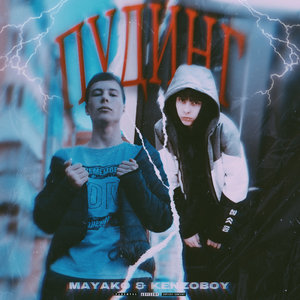 Пудинг (prod. by hinh)