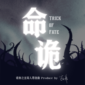 命诡——《诡秘之主》同人原创曲