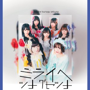 ミライヘツナグセツナ