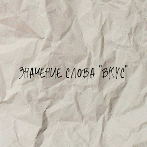 значение слова "вкус"