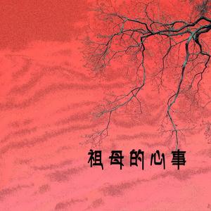 祖母的心事