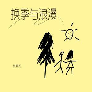 换季与浪漫 (官方1.2x版)