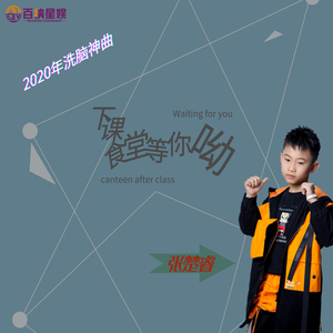 下课食堂等你哟