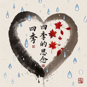 四季的思念_飞龙在天