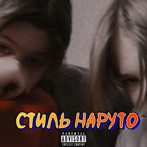 Стиль Наруто