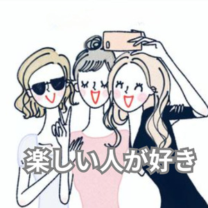 楽しい人が好き