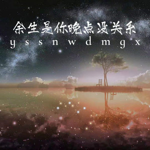 余生是你晚点没关系 (正式版)