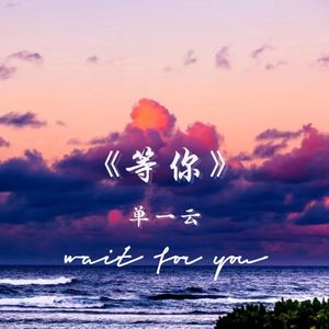 等你（wait for you）