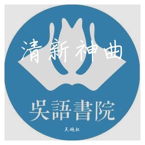 带你去旅行（吴语上海话版）