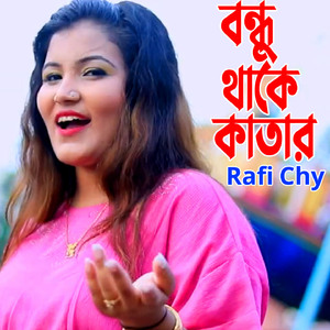 বন্ধু থাকে কাতার