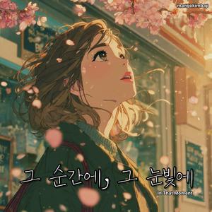 그 순간에, 그 눈빛에