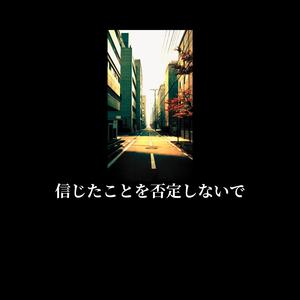 信じたことを否定しないで