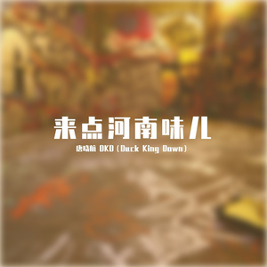 来点河南味儿